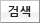 검색